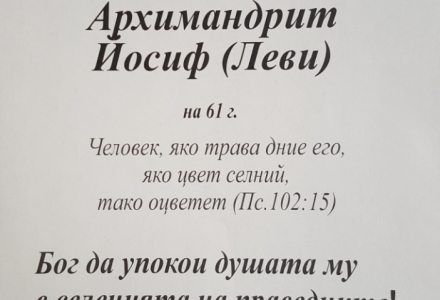 Представи се в Господа архимандрит Йосиф от Църногорския манастир