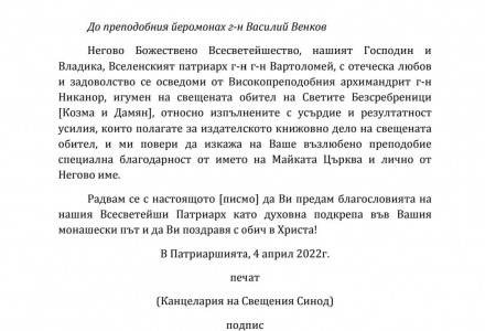 ВСЕЛЕНСКИЯТ ПАТРИАРХ ВАРТОЛОМЕЙ БЛАГОСЛОВИ ИЗДАТЕЛСКАТА НИ ДЕЙНОСТ