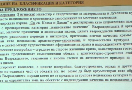 Обявиха обекти от Църногорския манастир за недвижима културна ценност