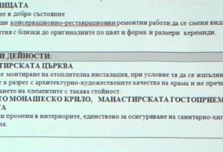 Обявиха обекти от Църногорския манастир за недвижима културна ценност